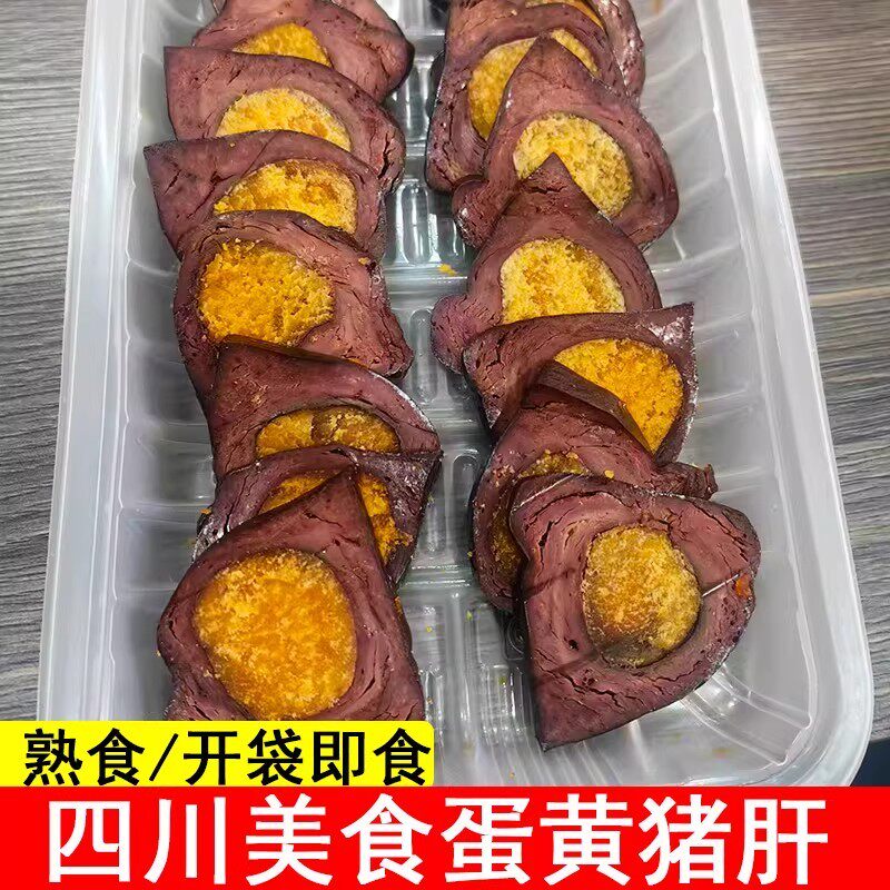 四川特产凤眼猪肝250g凉拌下酒菜蛋黄卤猪肝开袋即吃真空包装小吃