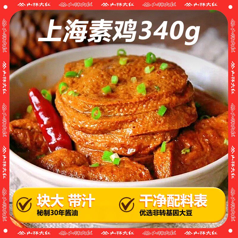 山林大红素鸡340g上海特产经典健康素食即食方便浇头冷菜熟食