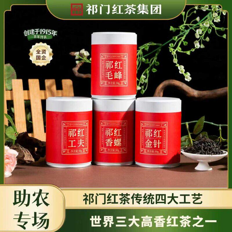 国企保障祁门红茶四大类型 花果蜜糖香 核心产区 祁门香SP