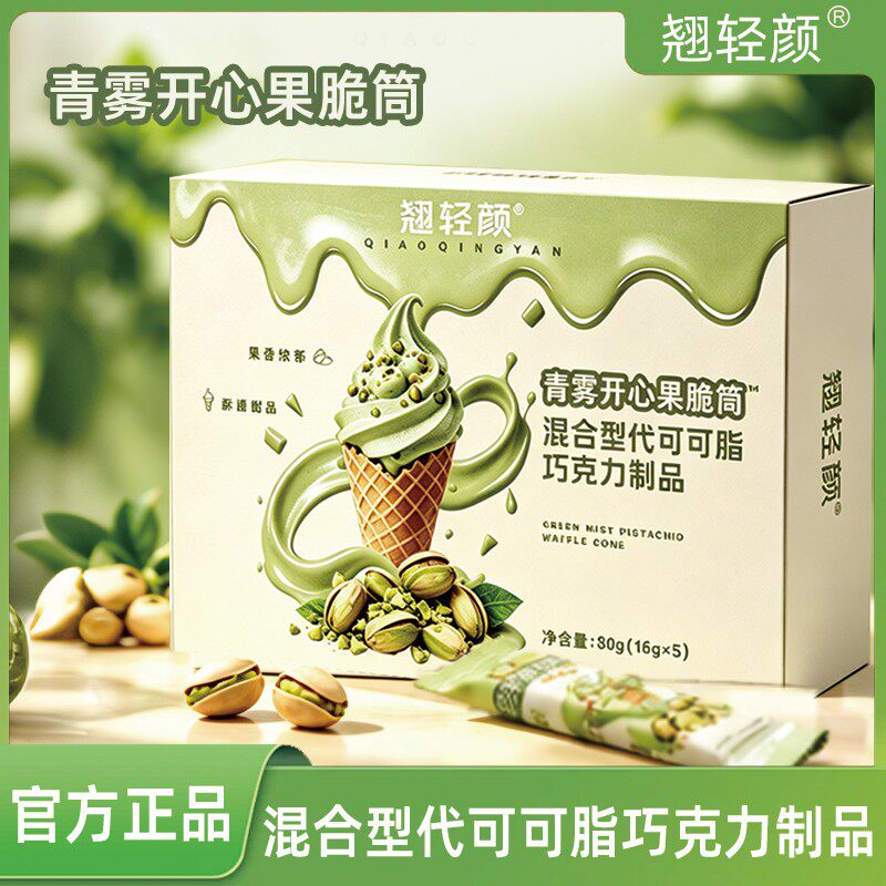 翘轻颜青雾开心果脆筒16g*5个/盒 混合巧克力 包装便携