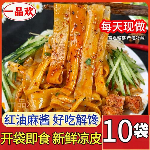 一品欢鲜凉皮10大包麻酱红油鲜凉皮开袋即食现做现发劲道爽口