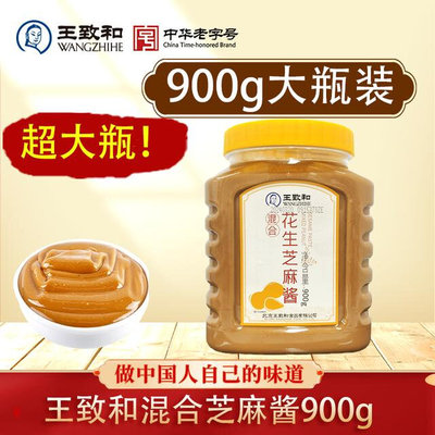 达人专属王致和超大瓶花生芝麻酱900g火锅蘸料五五酱老北京麻酱