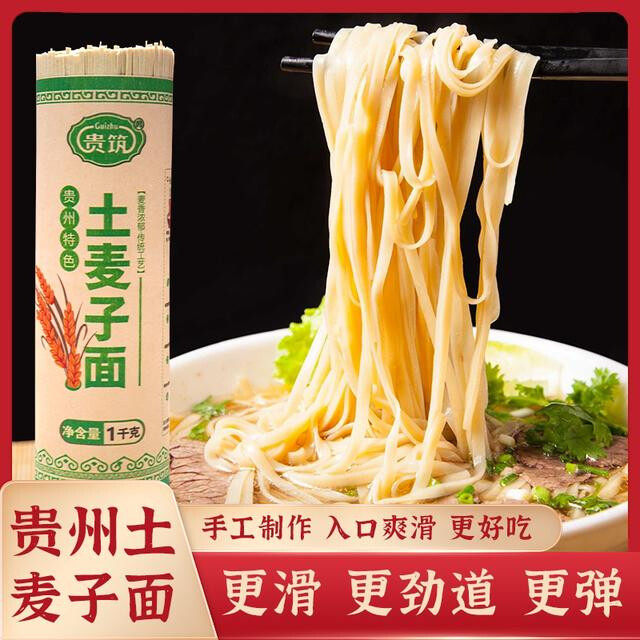 贵筑贵州高山食品本地土麦子面条好吃宽面小麦挂面贵州特产农村