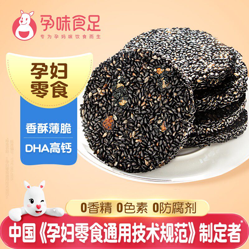 孕味食足DHA黑芝麻饼干孕期怀孕可吃的代餐零食营养又健康抗饿