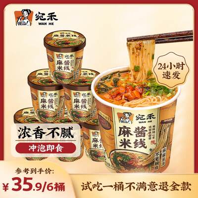 宛禾麻酱米线冲泡型方便速食微辣0.8mm细米线免煮美食125g/桶