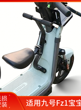适用九号Fz1电动车儿童座椅FZ1 60安全座椅前置折叠宝宝椅