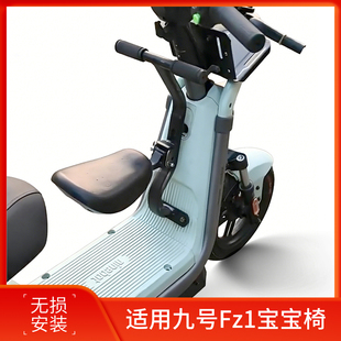 适用九号Fz1电动车儿童座椅FZ1 60安全座椅前置折叠宝宝椅