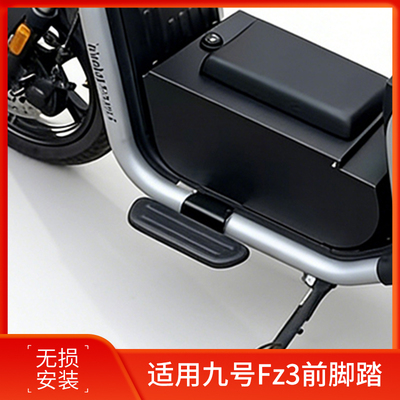 适用九号FZ3前置脚踏板