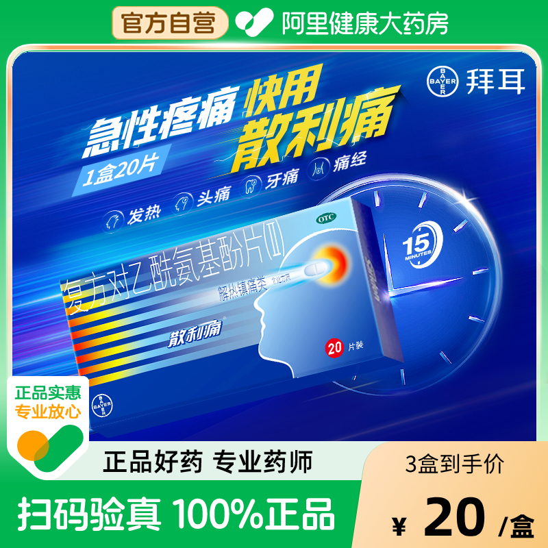 【自营】【散利痛】复方对乙酰氨基酚片(II)20片/盒发热痛经头痛偏头痛牙痛非泰诺林止痛退烧药