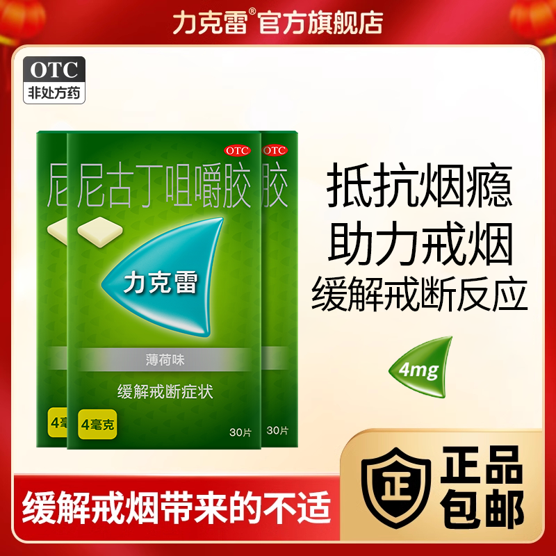 【力克雷】尼古丁咀嚼胶4mg*30片/盒戒烟头晕咽炎精力不适白云山戒烟贴器神器戒烟专用
