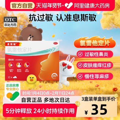 【自营】【息斯敏】氯雷他定片10mg*12片/盒