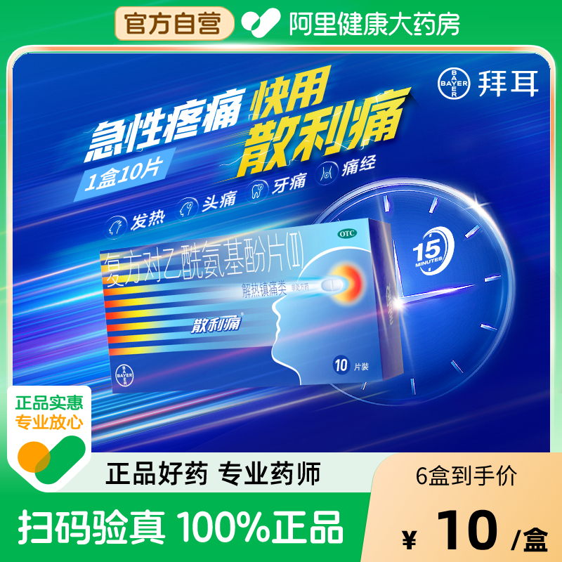 【自营】【散利痛】复方对乙酰氨基酚片(II)10片/盒发热痛经头痛偏头痛牙痛