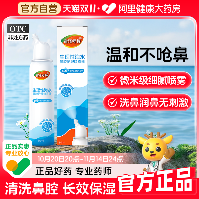 雷诺考特海盐水鼻喷洗鼻器新品
