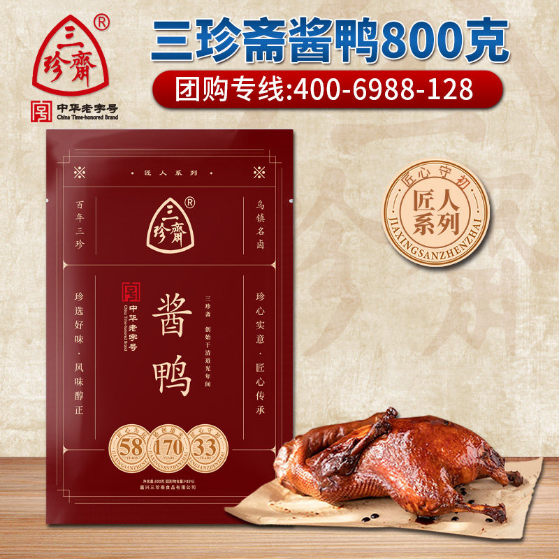 三珍斋酱鸭整只酱板鸭