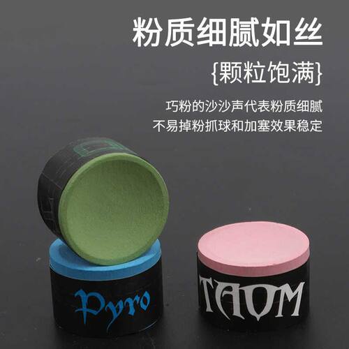 Taom塔姆V10巧克粉悟职业桌球台球杆粉巧克粉中八九球枪粉擦配件