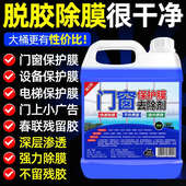 门窗保护膜去除剂不锈钢铝合金薄膜除胶剂强力塑钢膜贴纸清除剂