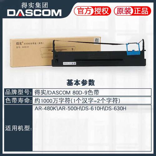原装得实80D-9色带架框盒AR-480K AR-500H DS-610H DS-630H打印机