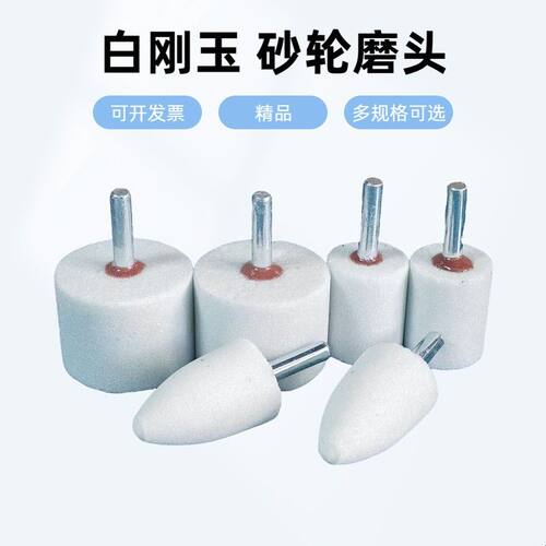 白刚玉砂轮磨头6mm柄圆柱形圆锥形砂轮磨头打磨头电磨头风电磨头