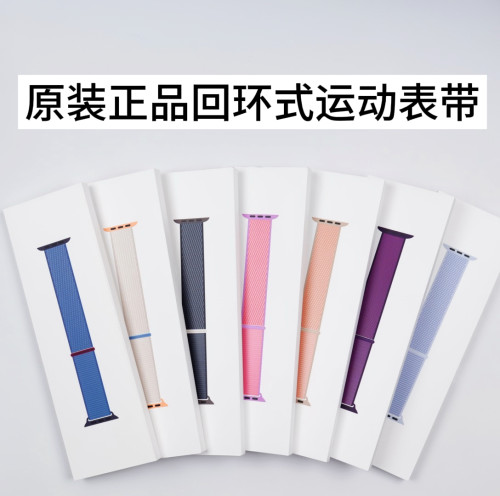 原装全新回环式运动表带