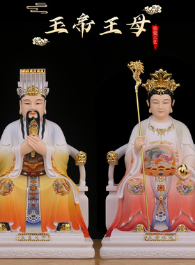 玉皇大帝王母娘娘神像玉帝王母佛像玉石像体家用佛堂供奉道家摆件