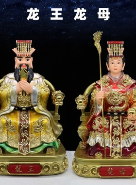 12/16/19寸龙王龙母坐像龙王爷龙母娘娘居家家用客厅树脂桌面摆件
