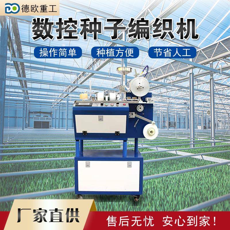 可溶水数控种花编带机种子编织PMQ机卉育种子培编绳子机
