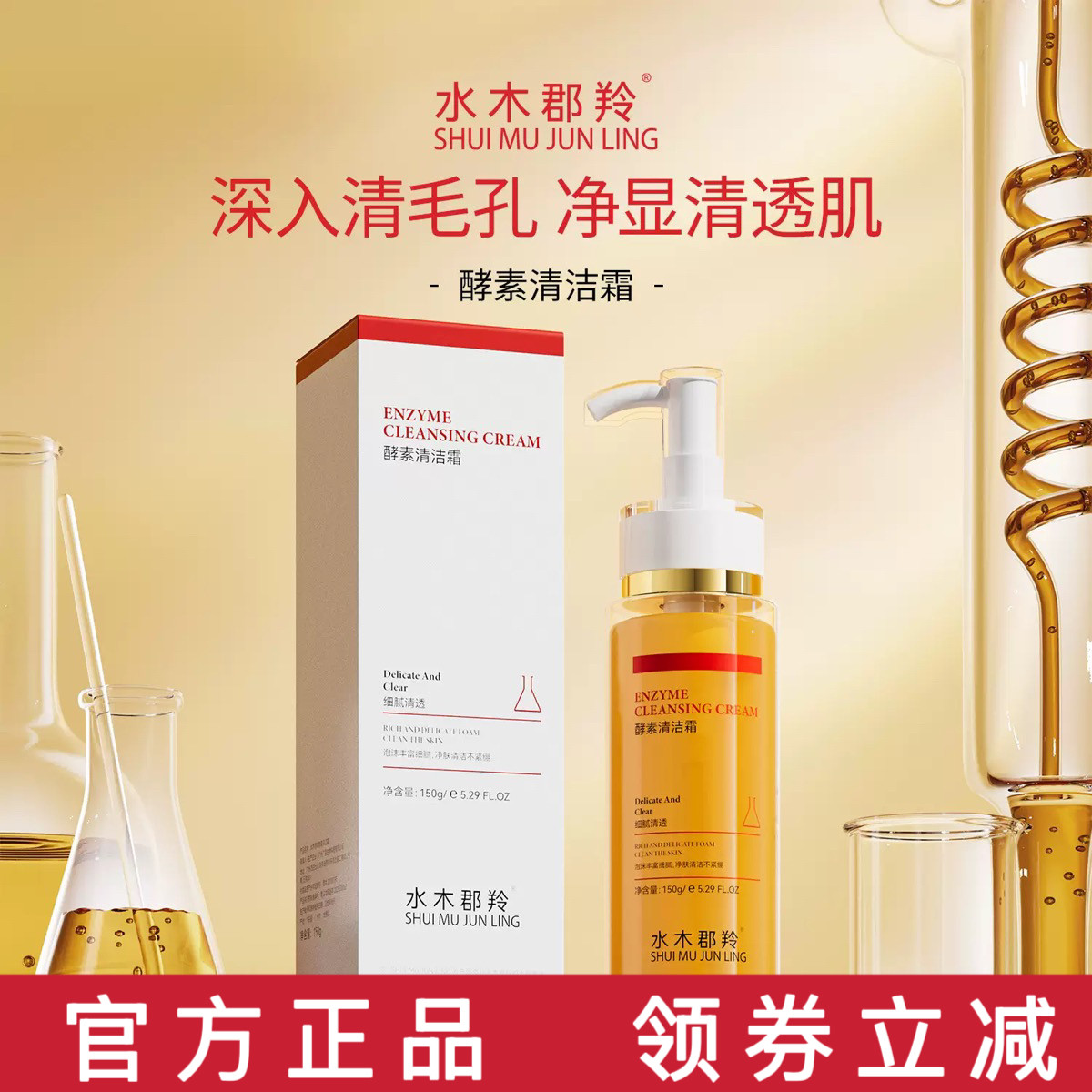 直播爆款水木郡羚酵素清洁霜净化毛孔清理老废角质150ml细腻清透