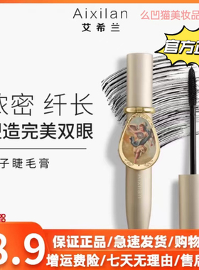 镜子睫毛膏纤长卷翘睫毛膏艾希兰