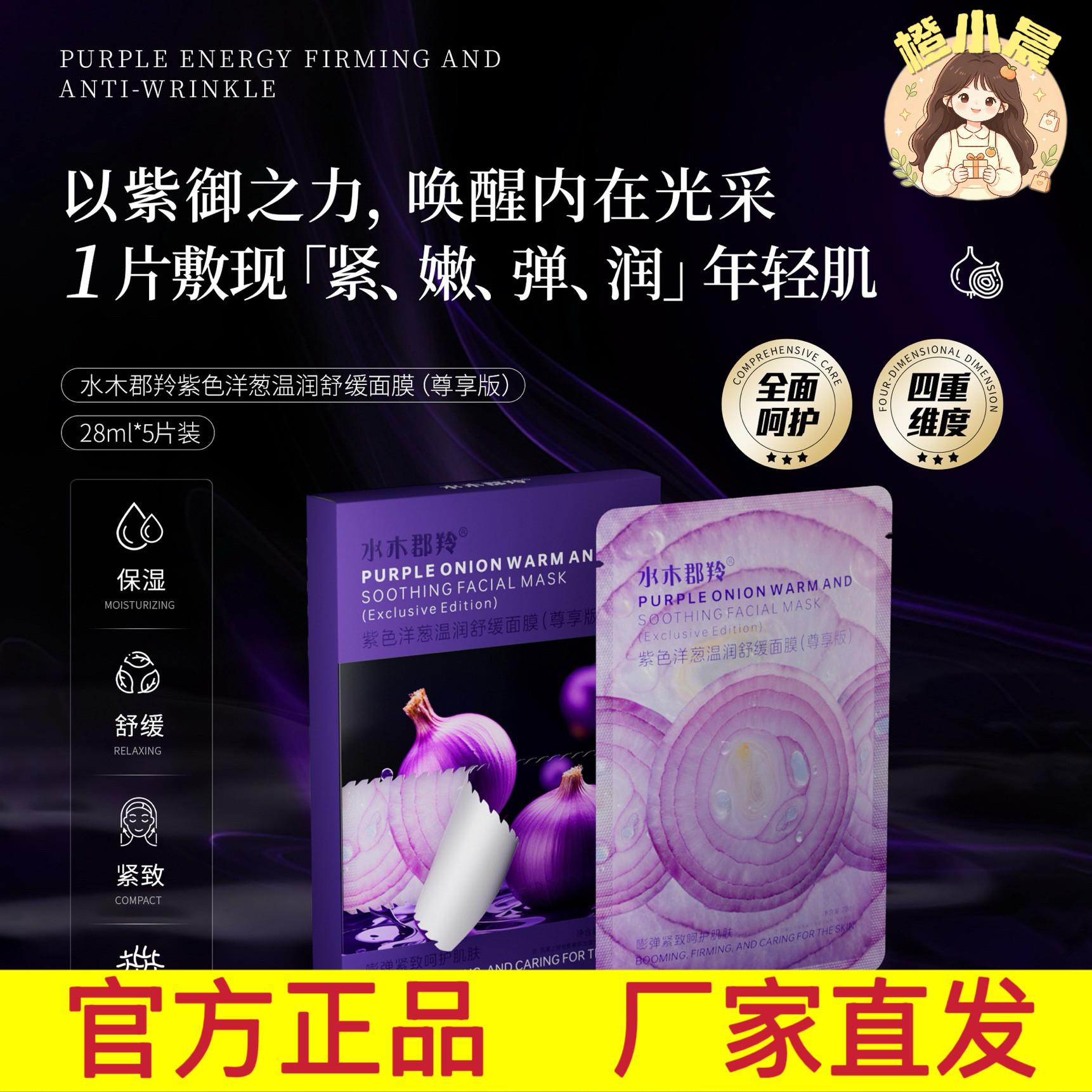 水木郡羚紫色洋葱温润舒缓面膜肌肤紧弹饱满淡纹抗皱质地清透细腻