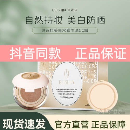 贝诗佳美白水感防晒CC霜 SPF50+ PA+++轻妆无暇透亮气垫细腻粉霜