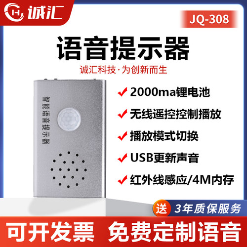 语音提示器迎宾JQ308器