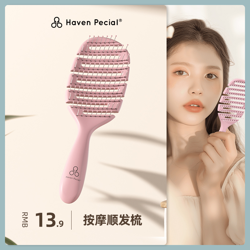 HavenPecial顺发梳品秀堂防打结