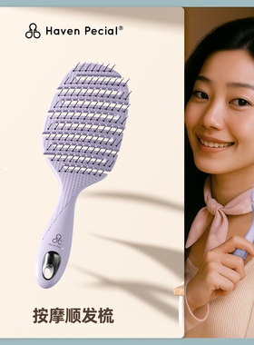 Haven Pecial顺发梳子防打结减少掉发头部按摩排骨梳抗静电弧度梳