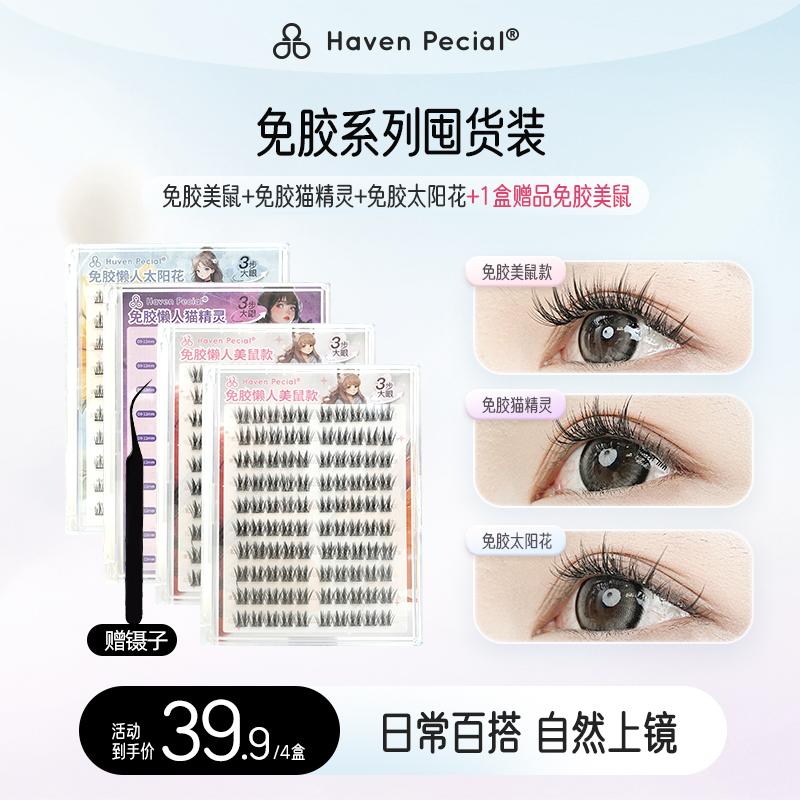 HavenPecial自然款免胶假睫毛
