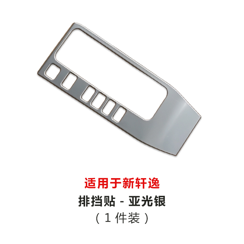 适用20-22款14代轩逸中控内饰改装水杯面板轩逸排挡装饰用品贴片