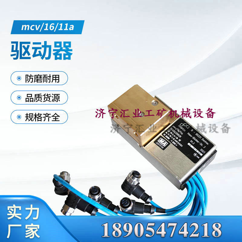 德国玛珂mcv/16/11a电磁阀驱动器矿用电液控设备正品现货原厂井下
