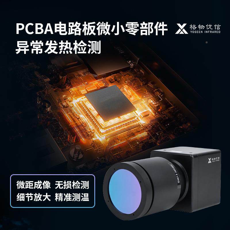 格物OWU优信PB电C路板小故测温微检测热成像仪障工业微距红外热像