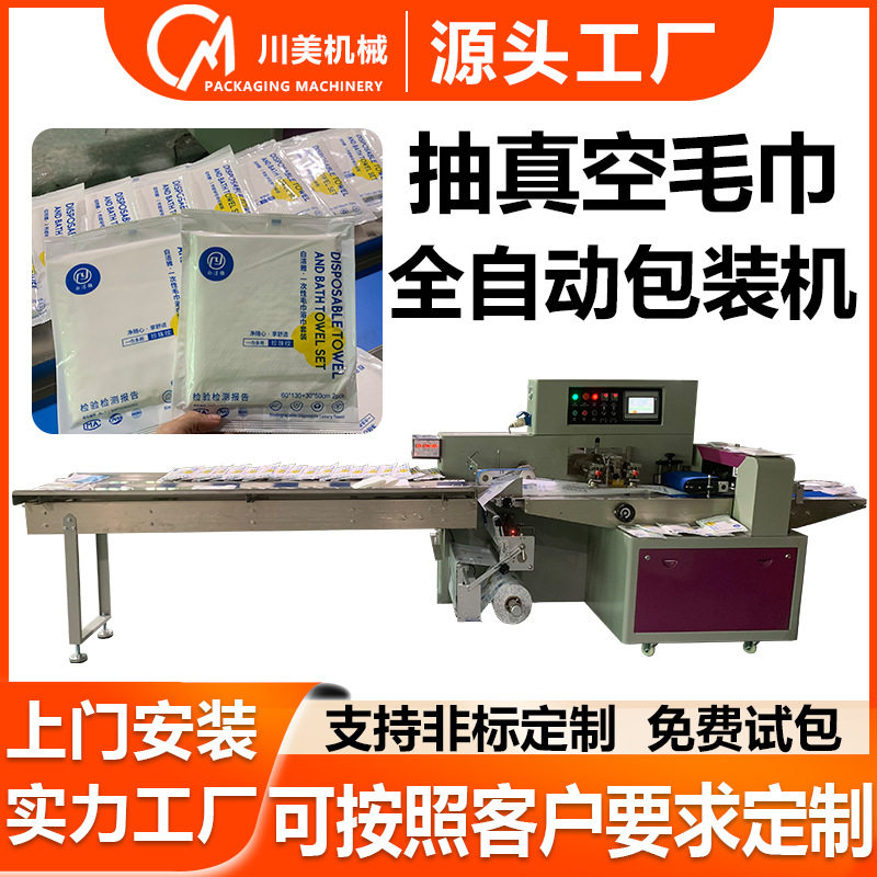 一次性毛巾抽真空包装机 环保浴巾自动套袋机 酒店浴巾枕式包装机