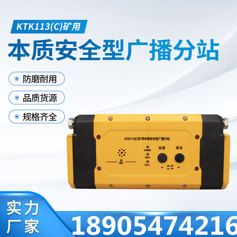 南京北路KTK113(C)矿用本质安全型广播分站 井下通讯系统用