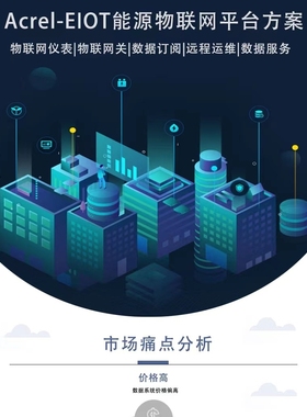 安科瑞Acrel-EIOT能源物联网平台免调试可自主选择平台功能