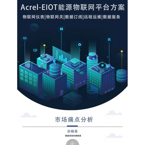 安科瑞Acrel-EIOT能源物联网平台免调试可自主选择平台功能