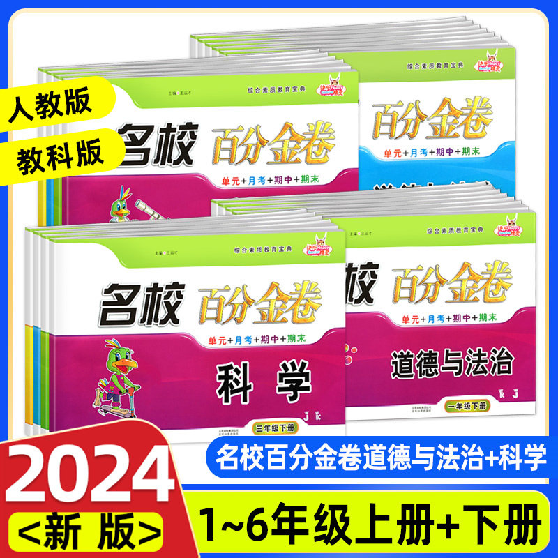 2024版小学名校百分金卷三年级四年级五年级六年级上册下册道德与法治科学人教版教科版小学教材同步课堂测试单元期中期末练习卷
