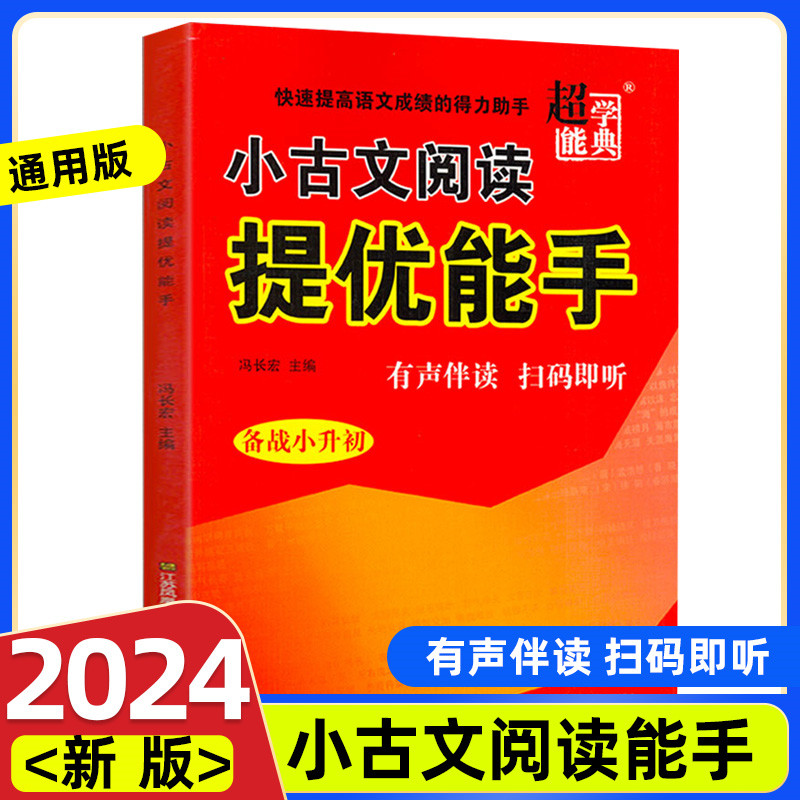 超能学典小古文阅读提优能手备战小升初小学生一1二2三3四4五5六6年级人教版有声伴读扫小升初必刷题知识大全阅读理解专项训练书-封面