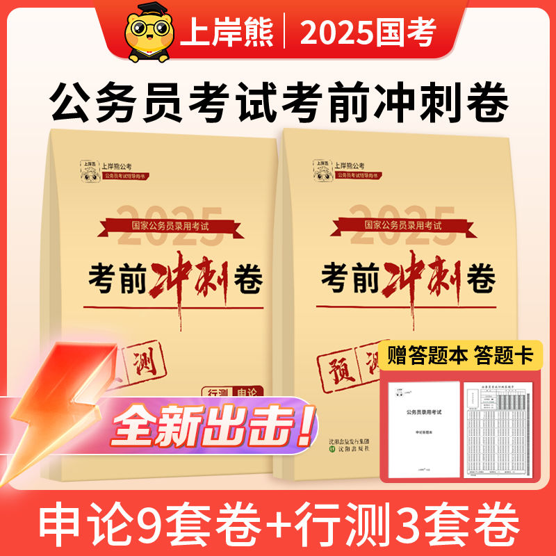上岸熊省考公务员考试2025国考历年真题试卷行政执法类行测和申论试卷模拟卷考前冲刺卷刷题库公考押题卷2024副省级地市级赠答题纸