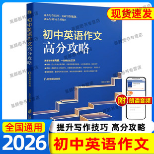 2026初中英语作文高分攻略杨雄七八九年级中考优秀作文满分作文初一初二初三写作文体写作技巧写作真题范文好词好句和句型结构翻译