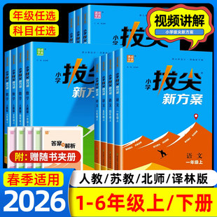 2026春小学拔尖新方案一二三四五六年级上册下册语文数学英语人教版北师大版苏教版译林教材同步一课一练同步练习册天天练通成学典