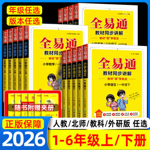 2026全易通一年级二年级三四五六年级上下册语文数学英语科学人教版北师大全套小学课本同步教材解读全解七彩课堂笔记讲