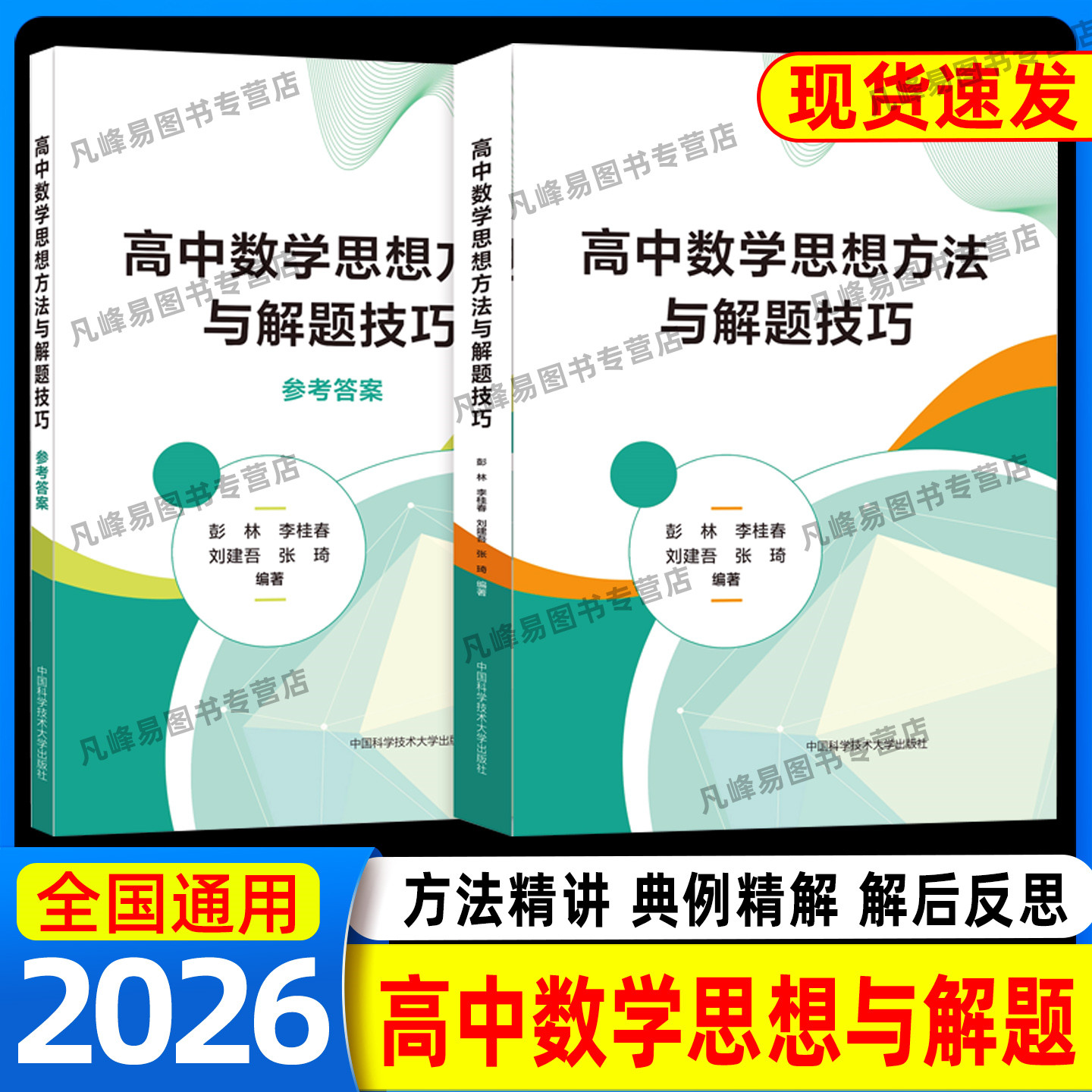 新版抢先!高中数学思想方法与解题技巧 高一高二高三数学新高考思想方法导引高考数学解题技巧公式大全 中国科学技术大学出版社