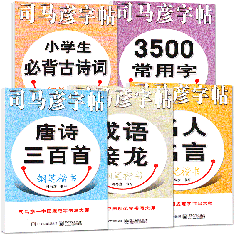 司马彦字帖 3500常用字+小学生必背古诗词+成语接龙+名人名言+唐诗三百首 钢笔楷书小学生三四五六年级上册下册寒假衔接