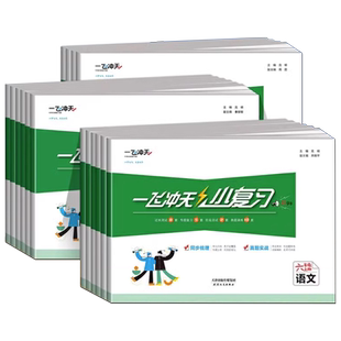 2026春一飞冲天小复习小学天津人教版一三二四五六年级上册下册语文数学英语小学同步练习单元月考期中期末试卷测试卷全套模拟试题